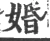 婚(宋·印刷字体·广韵)