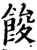 馂(宋·印刷字体·增韵)