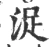 浞(宋·印刷字体·广韵)