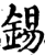 錫(宋·印刷字体·增韵)