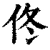 佟(清·印刷字体·康熙字典)