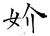 妎(唐·石经·开成石经)