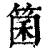 箘(清·印刷字体·康熙字典)