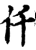 仟(宋·印刷字体·增韵)