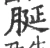脠(宋·印刷字体·广韵)