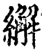繲(宋·印刷字体·增韵)