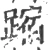 蹜(宋·印刷字体·广韵)