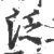 泛(宋·印刷字体·广韵)