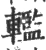 轞(宋·印刷字体·广韵)