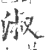 淑(宋·印刷字体·广韵)