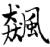 飆(宋·印刷字体·增韵)