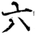 六(宋·印刷字体·增韵)