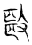 殹(宋·传抄·集古文韵上声韵第三)