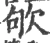 欨(宋·印刷字体·广韵)
