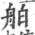 舶(宋·印刷字体·广韵)