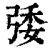 㢻(清·印刷字体·康熙字典)