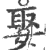 娶(宋·印刷字体·广韵)