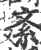 紊(宋·印刷字体·广韵)