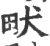 畎(宋·印刷字体·广韵)