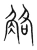 觡(宋·传抄·集篆古文韵海)