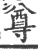 尊(宋·印刷字体·广韵)