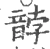 䪬(宋·印刷字体·广韵)