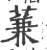 蒹(宋·印刷字体·广韵)