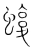 蝮(宋·传抄·集篆古文韵海)