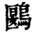 鶠(清·印刷字体·康熙字典)