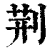 荆(清·印刷字体·康熙字典)