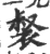 裻(宋·印刷字体·广韵)
