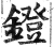 鐙(明·印刷字体·洪武正韵)