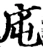 庉(宋·印刷字体·增韵)