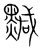 黬(宋·传抄·集篆古文韵海)