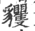 貜(宋·印刷字体·广韵)