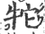 㸰(宋·印刷字体·广韵)