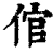 倌(清·印刷字体·康熙字典)