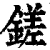 鎈(清·印刷字体·康熙字典)