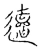 䢱(宋·传抄·古文四声韵)