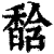 馠(清·印刷字体·康熙字典)