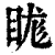 𥆙(清·印刷字体·康熙字典)