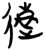 远(楚〔战国〕·简·九店)