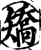 矫(宋·印刷字体·增韵)