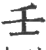 壬(宋·印刷字体·广韵)