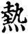 热(宋·印刷字体·增韵)