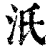 汦(清·印刷字体·康熙字典)