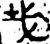𢦏(西周·金文·西周中期)