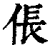 伥(清·印刷字体·康熙字典)