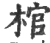 棺(宋·印刷字体·广韵)