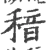 䅧(宋·印刷字体·广韵)